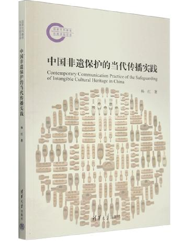 中国非遗保护的当代传播实践