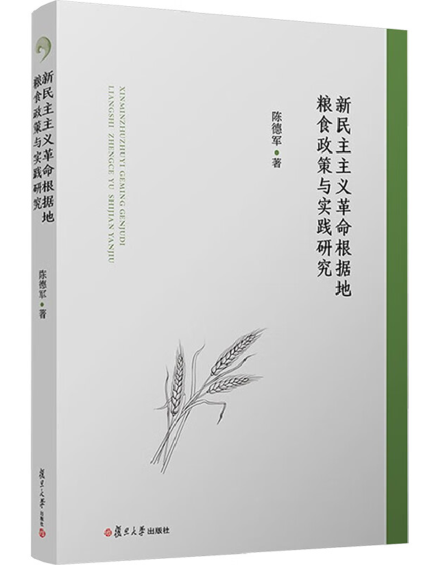 新民主主义革命根据地粮食政策与实践研究