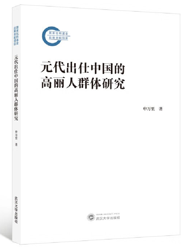 元代出仕中国的高丽人群体研究