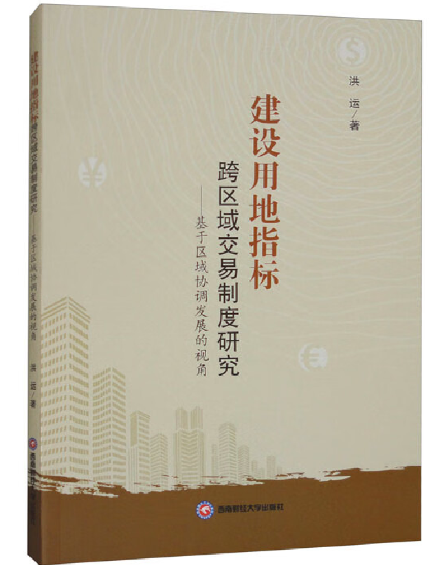 建设用地指标跨区域交易制度研究——基于区域协调发展的视角