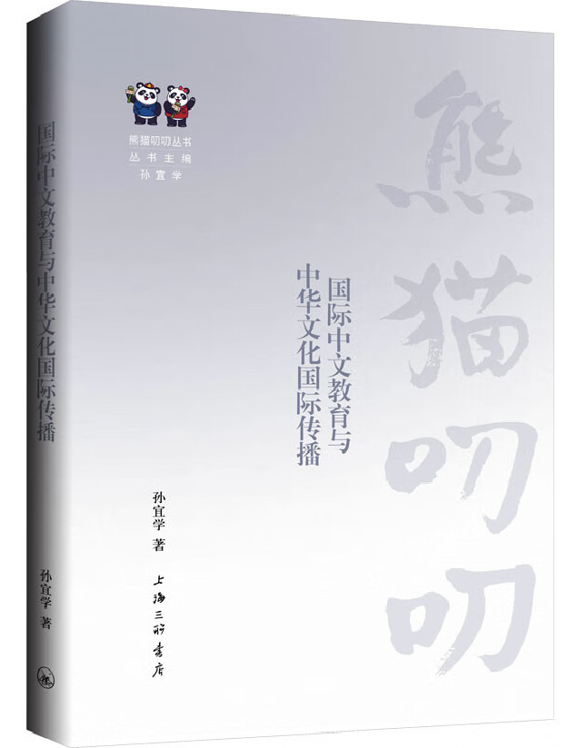 国际中文教育与中华文化国际传播