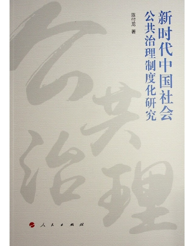新时代中国社会公共治理制度化研究