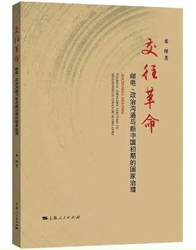 交往革命：邮电、政治沟通与新中国初期的国家治理