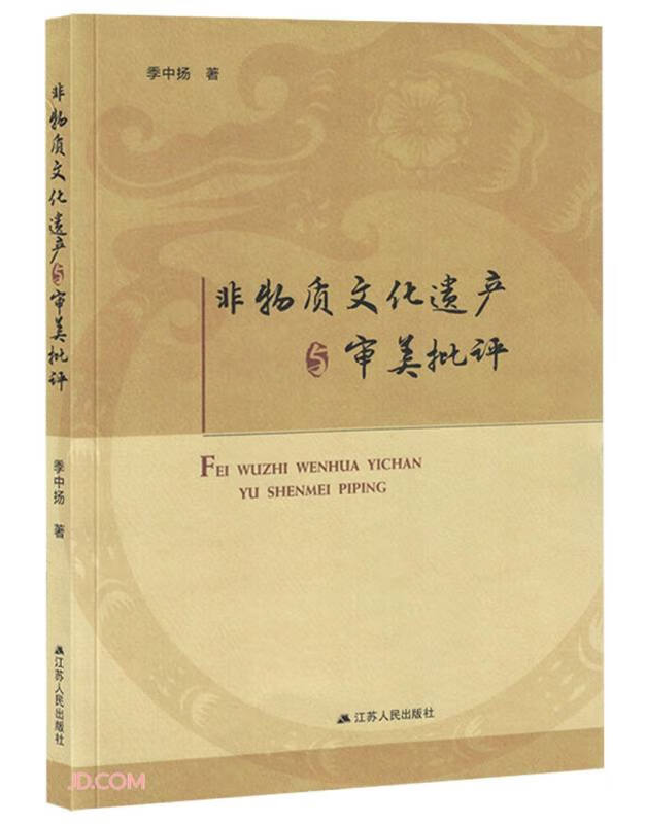非物质文化遗产与审美批评