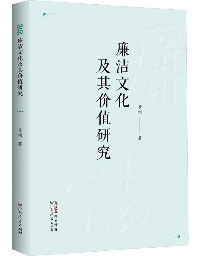 廉洁文化及其价值研究