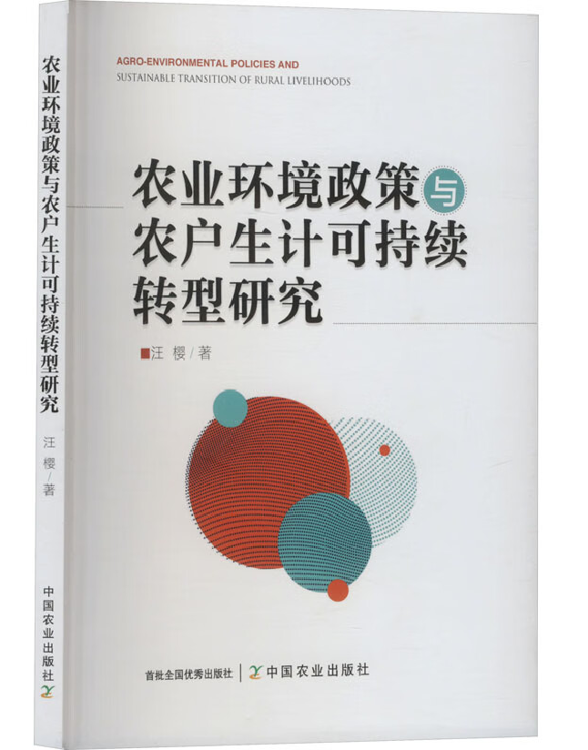 农业环境政策与农户生计可持续转型研究