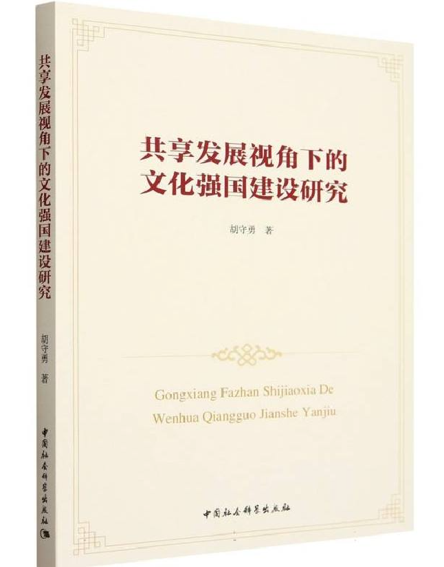 共享发展视角下的文化强国建设研究