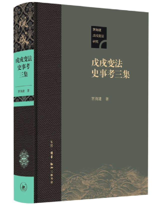 戊戌变法史事考三集