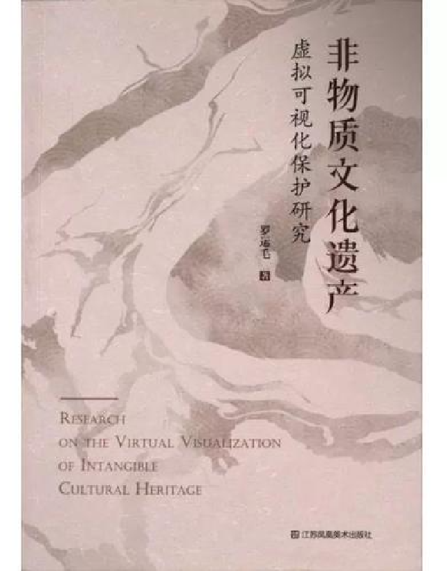 非物质文化遗产虚拟可视化保护研究