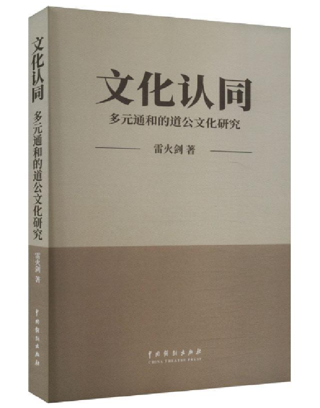 文化认同 多元通和的道公文化研究
