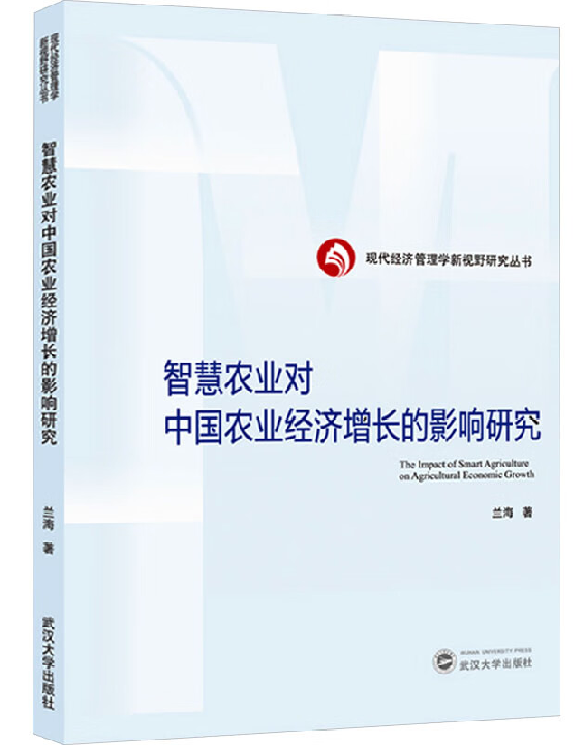 智慧农业对中国农业经济增长的影响研究