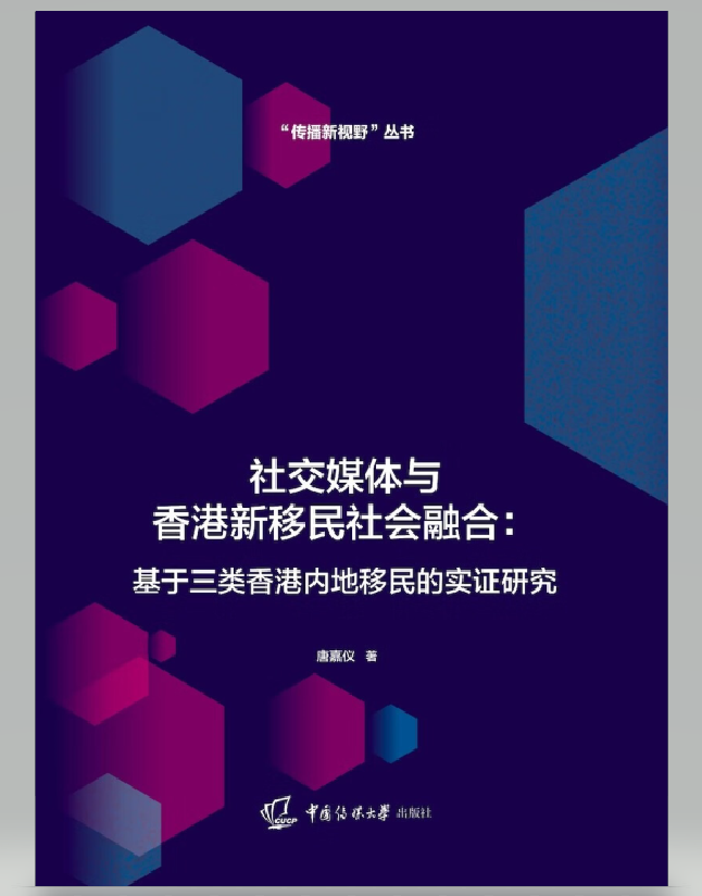 社交媒体与香港新移民社会融合：基于三类香港内地移民的实证研究
