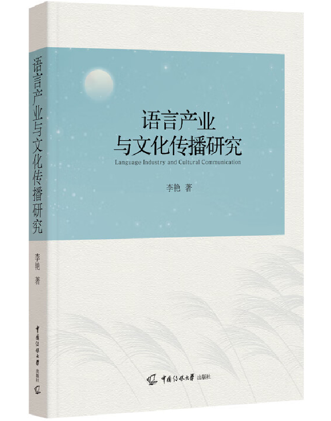 语言产业与文化传播研究