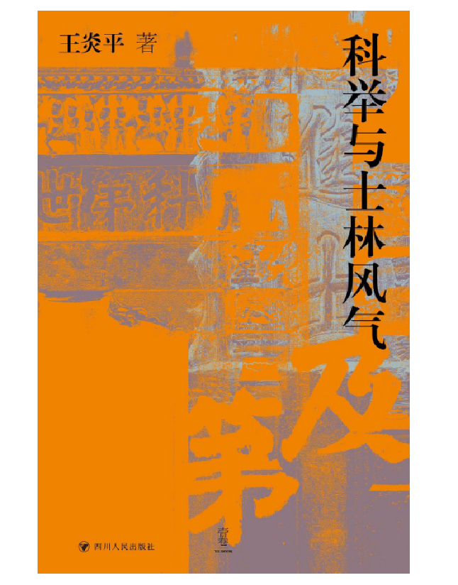 科举与士林风气