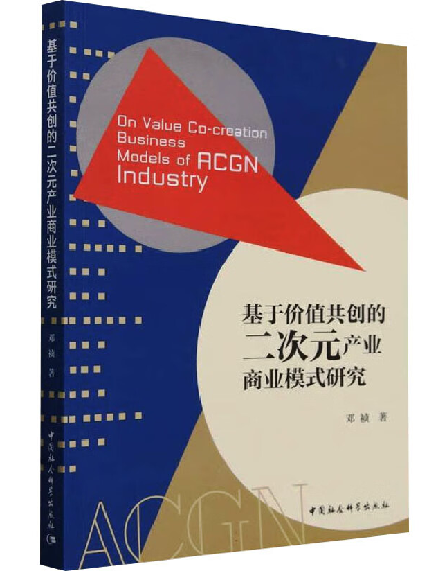基于价值共创的二次元产业商业模式研究
