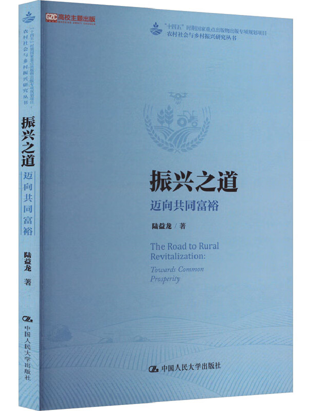 振兴之道：迈向共同富裕