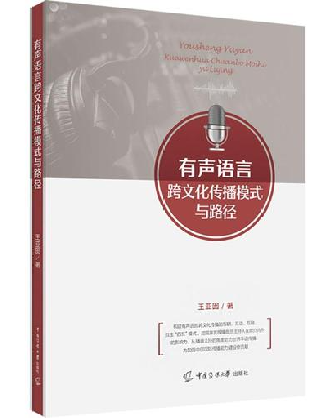 有声语言跨文化传播模式与路径