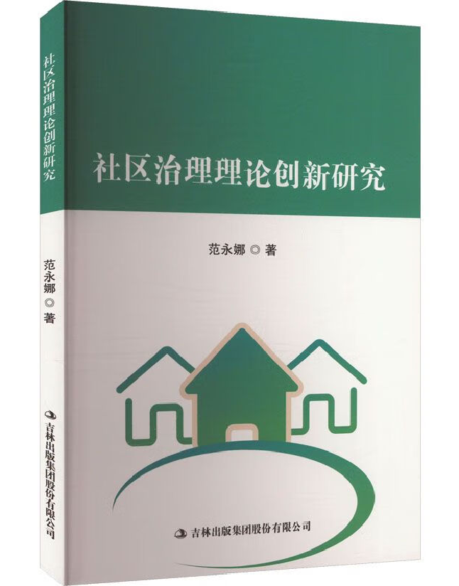 社区治理理论创新研究