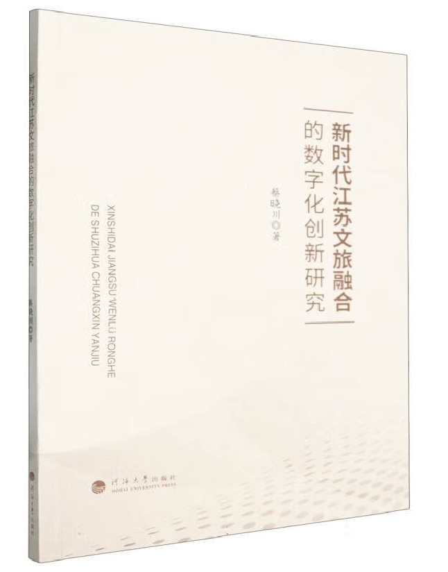 新时代江苏文旅融合的数字化创新研究