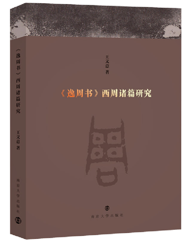 《逸周书》西周诸篇研究