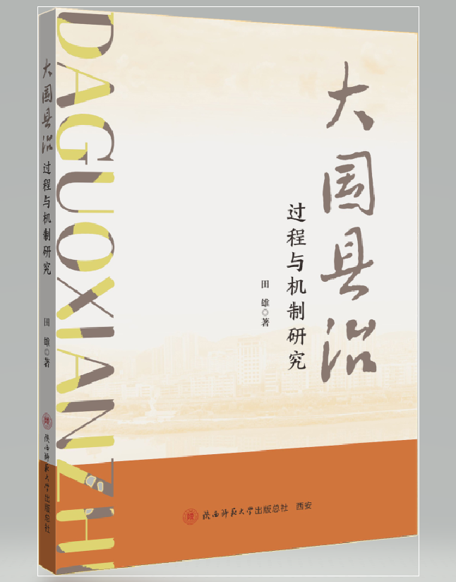 大国县治：过程与机制研究