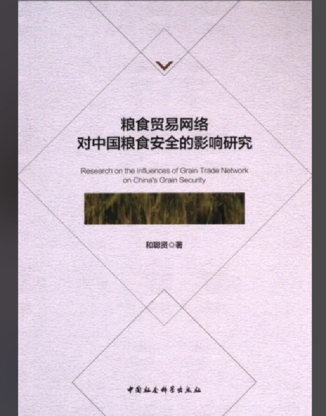 粮食贸易网络对中国粮食安全的影响研究
