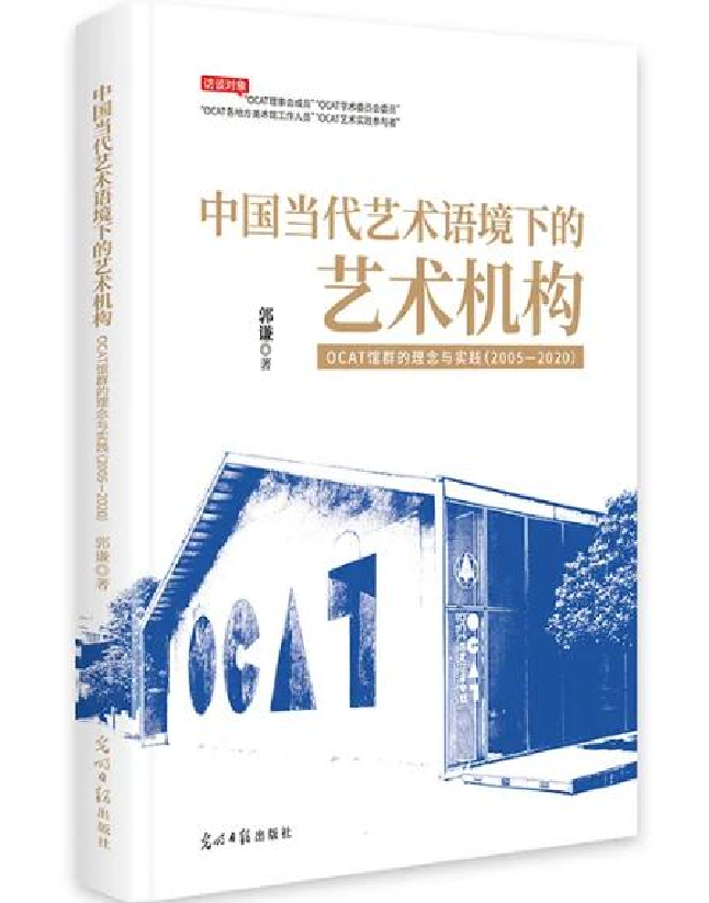 中国当代艺术语境下的艺术机构：OCAT馆群的理念与实践（2005-2020）