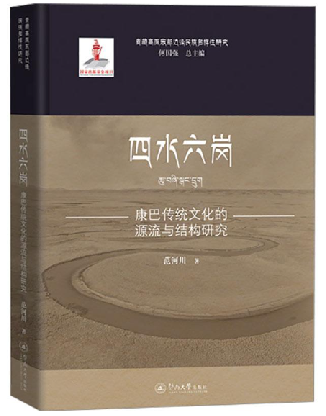 四水六岗：康巴传统文化的源流与结构研究