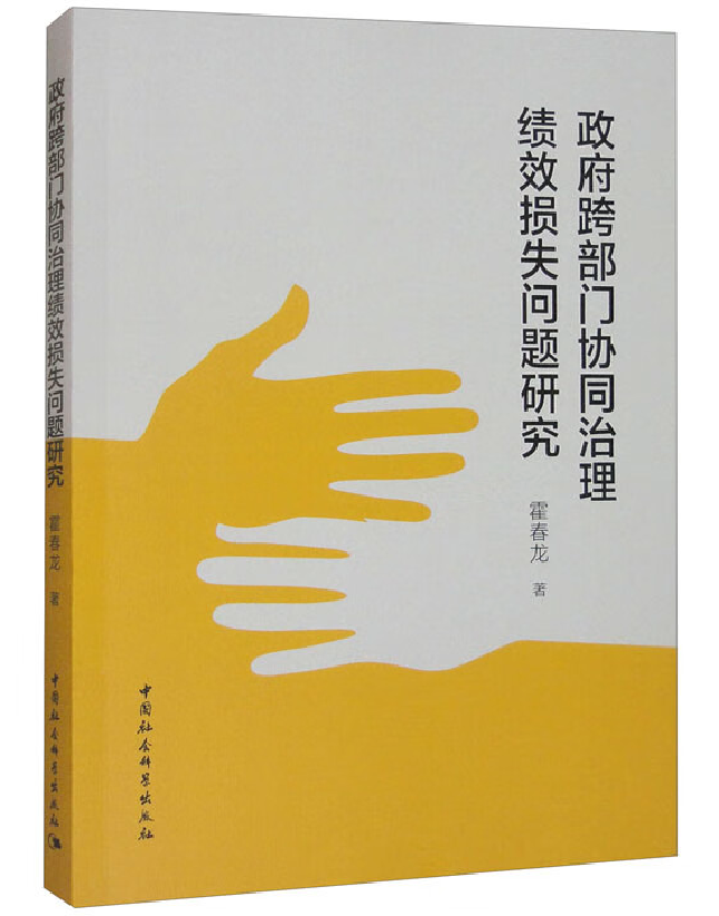 政府跨部门协同治理绩效损失问题研究