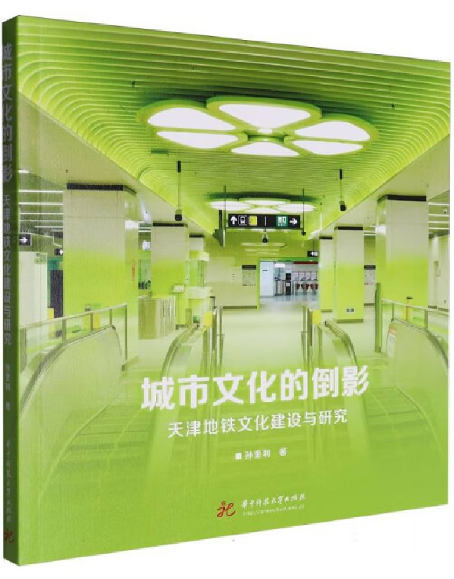 城市文化的倒影——天津地铁文化建设与研究