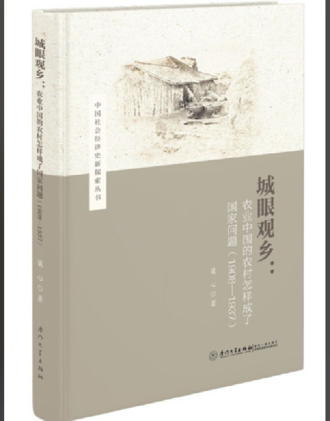城眼观乡：农业中国的农村怎样成了国家问题(1908—1937) 