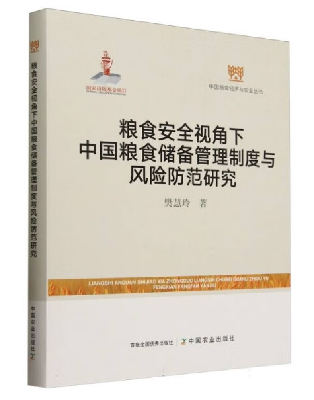 粮食安全视角下中国粮食储备管理制度与风险防范研究