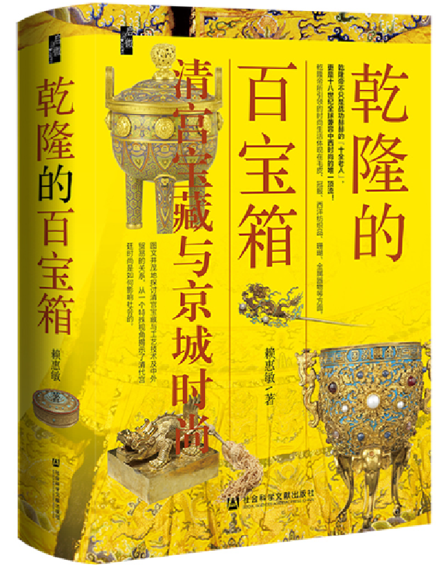 乾隆的百宝箱：清宫宝藏与京城时尚