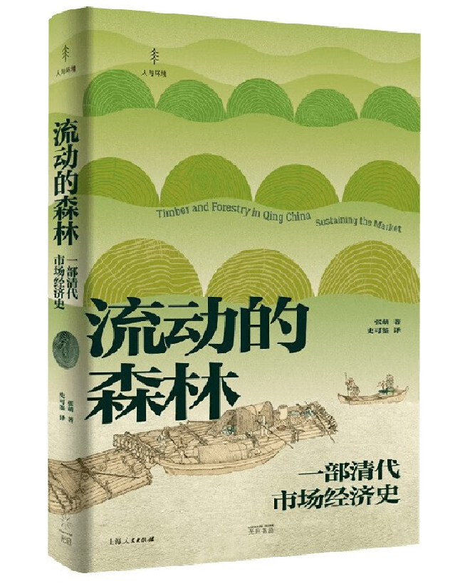 流动的森林：一部清代市场经济史