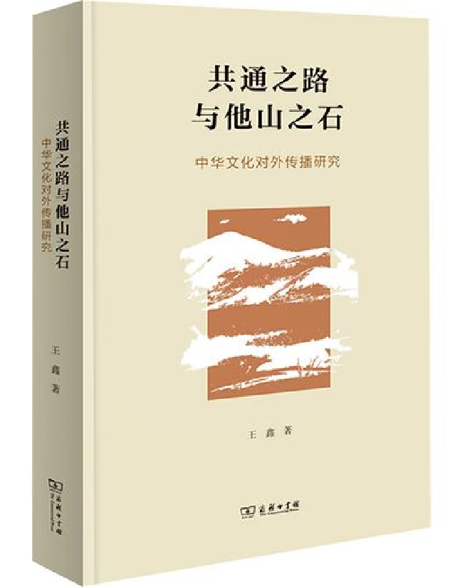 共通之路与他山之石：中华文化对外传播研究