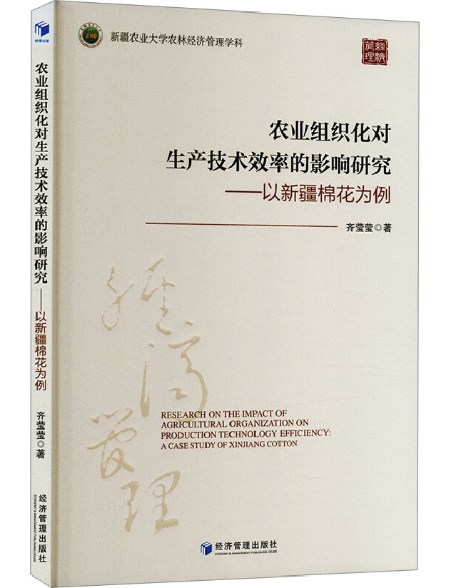 农业组织化对生产技术效率的影响研究——以新疆棉花为例
