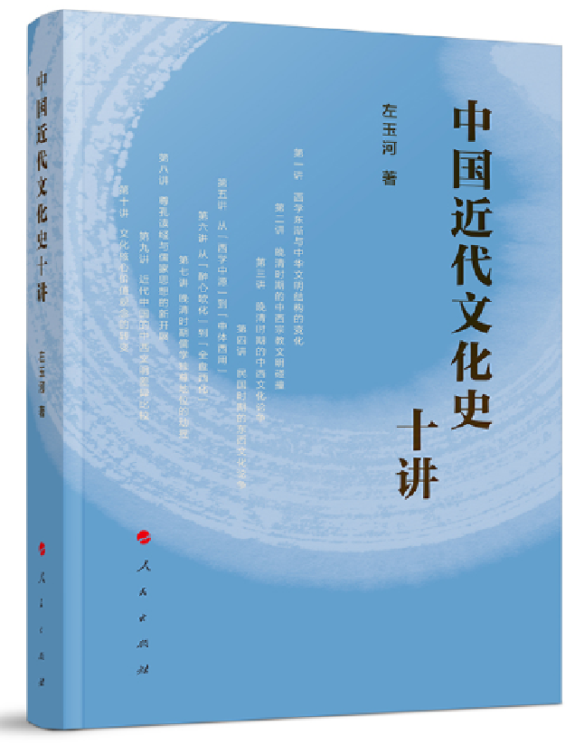 中国近代文化史十讲