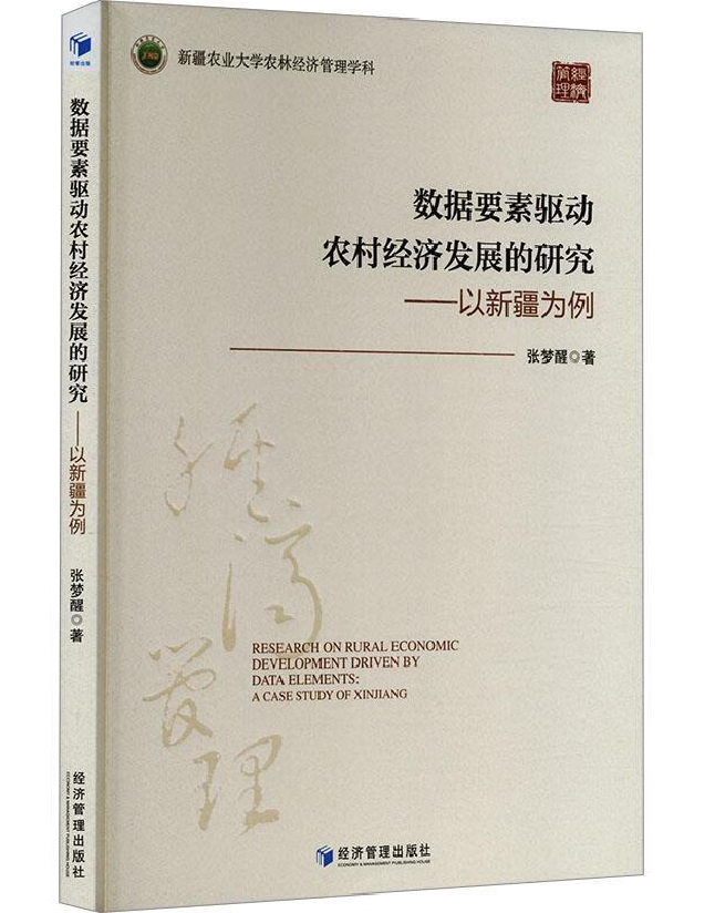 数据要素驱动农村经济发展的研究——以新疆为例