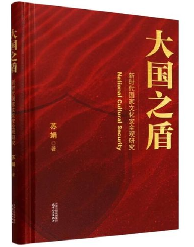 大国之盾：新时代国家文化安全观研究