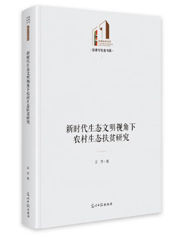 新时代生态文明视角下农村生态扶贫研究