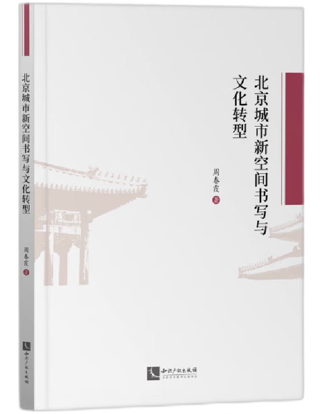 北京城市新空间书写与文化转型