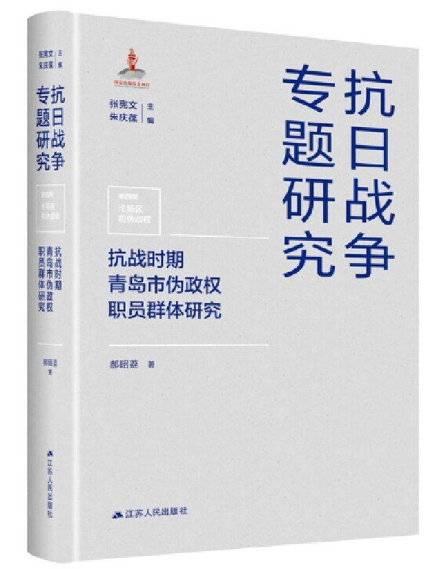抗战时期青岛市伪政权职员群体研究