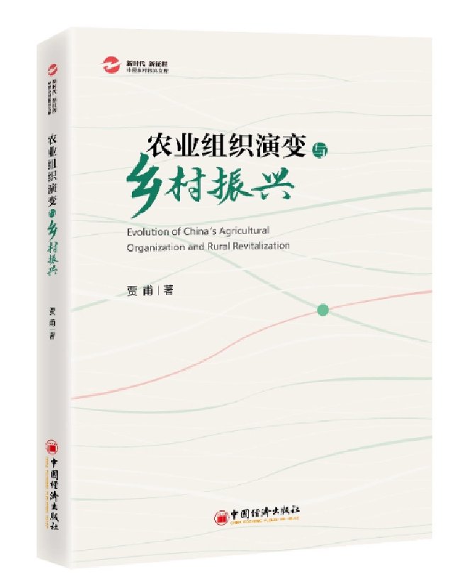 农业组织演变与乡村振兴