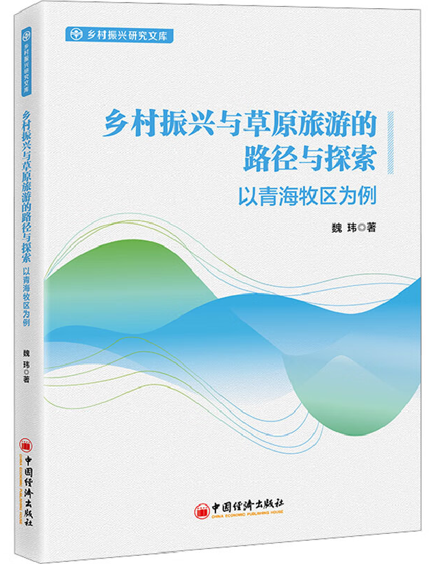 乡村振兴与草原旅游的路径与探索——以青海牧区为例