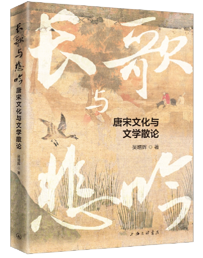 长歌与悲吟：唐宋文化与文学散论