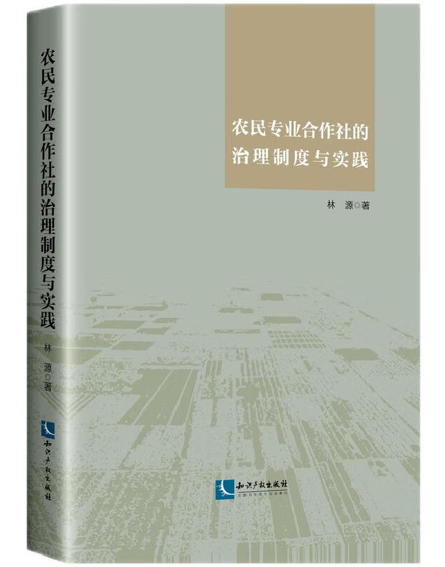 农民专业合作社的治理制度与实践