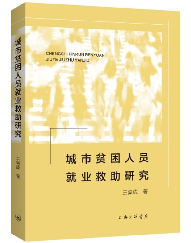 城市贫困人员就业救助研究