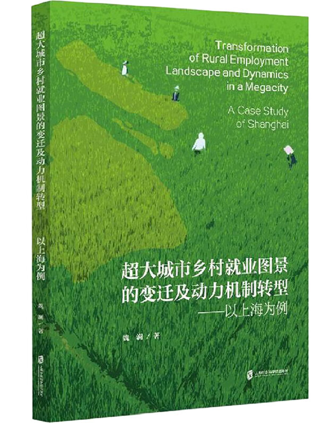 超大城市乡村就业图景的变迁及动力机制转型——以上海为例