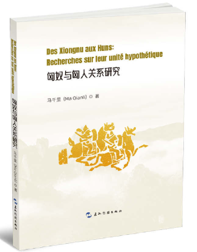 匈奴与匈人关系研究