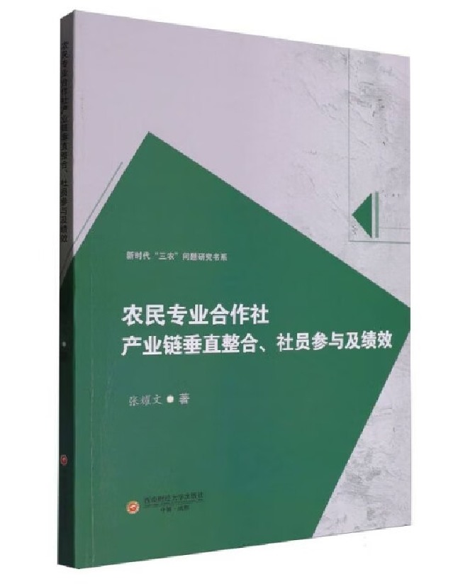 农民专业合作社产业链垂直整合、社员参与及绩效